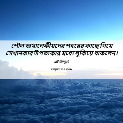 Picture 06 - 1 চমূৱেল 15:5 BENIRV - শৌল অমালেকীয়দের - Bible Verse Picture