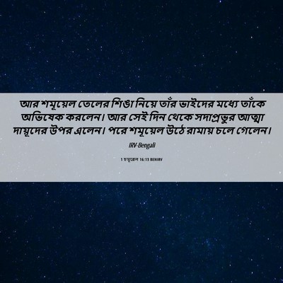 Picture 06 - 1 চমূৱেল 16:13 BENIRV - আর শমূয়েল তেলের - Bible Verse Picture