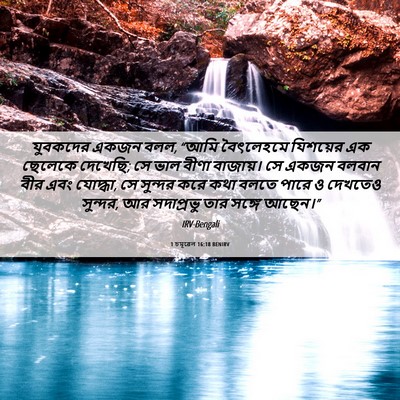 Picture 06 - 1 চমূৱেল 16:18 BENIRV - যুবকদের একজন বলল, - Bible Verse Picture