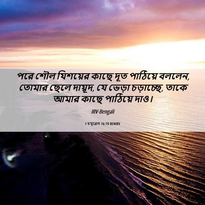 Picture 06 - 1 চমূৱেল 16:19 BENIRV - পরে শৌল যিশয়ের - Bible Verse Picture