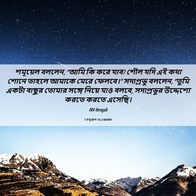 Picture 06 - 1 চমূৱেল 16:2 BENIRV - শমূয়েল বললেন, - Bible Verse Picture