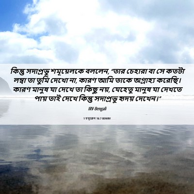 Picture 06 - 1 চমূৱেল 16:7 BENIRV - কিন্তু সদাপ্রভু - Bible Verse Picture