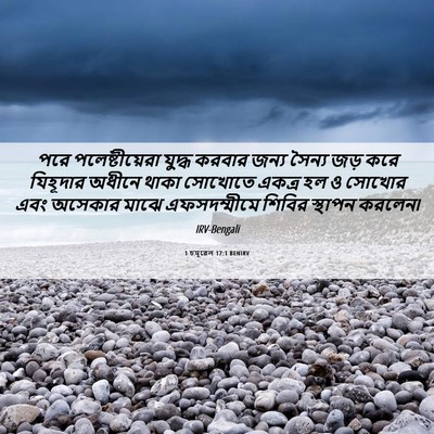 Picture 06 - 1 চমূৱেল 17:1 BENIRV - পরে পলেষ্টীয়েরা - Bible Verse Picture