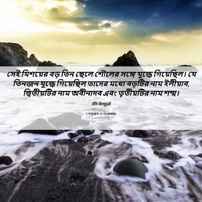 Picture 06 - 1 চমূৱেল 17:13 BENIRV - সেই যিশয়ের বড় - Bible Verse Picture
