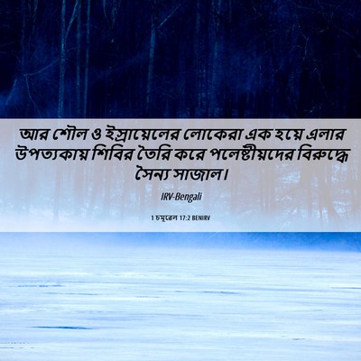 Picture 06 - 1 চমূৱেল 17:2 BENIRV - আর শৌল ও - Bible Verse Picture