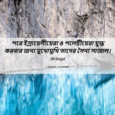 Picture 06 - 1 চমূৱেল 17:21 BENIRV - পরে - Bible Verse Picture