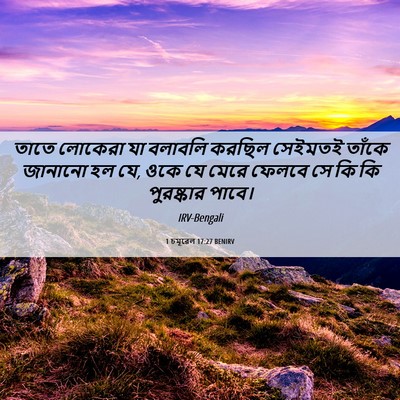 Picture 06 - 1 চমূৱেল 17:27 BENIRV - তাতে লোকেরা যা - Bible Verse Picture