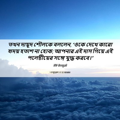 Picture 06 - 1 চমূৱেল 17:32 BENIRV - তখন দায়ূদ শৌলকে - Bible Verse Picture