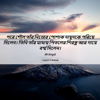 Picture 06 - 1 চমূৱেল 17:38 BENIRV - পরে শৌল তাঁর নিজের - Bible Verse Picture