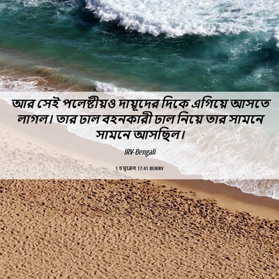 Picture 06 - 1 চমূৱেল 17:41 BENIRV - আর সেই পলেষ্টীয়ও - Bible Verse Picture