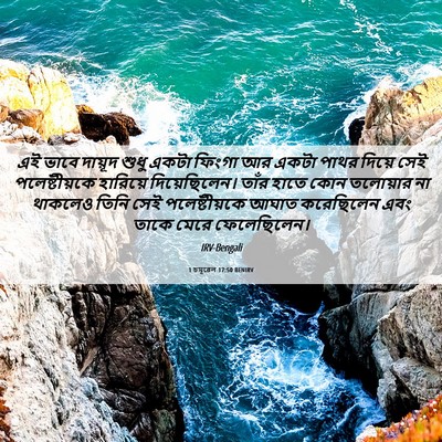 Picture 06 - 1 চমূৱেল 17:50 BENIRV - এই ভাবে দায়ূদ - Bible Verse Picture