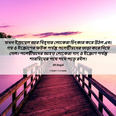 Picture 06 - 1 চমূৱেল 17:52 BENIRV - তখন ইস্রায়েল আর - Bible Verse Picture