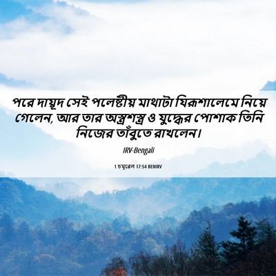 Picture 06 - 1 চমূৱেল 17:54 BENIRV - পরে দায়ূদ সেই - Bible Verse Picture