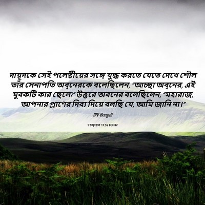 Picture 06 - 1 চমূৱেল 17:55 BENIRV - দায়ূদকে সেই - Bible Verse Picture