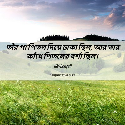 Picture 06 - 1 চমূৱেল 17:6 BENIRV - তাঁর পা পিতল দিয়ে - Bible Verse Picture