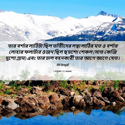 Picture 06 - 1 চমূৱেল 17:7 BENIRV - তার বর্শার লাঠিটা - Bible Verse Picture