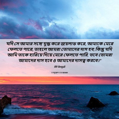 Picture 06 - 1 চমূৱেল 17:9 BENIRV - যদি সে আমার সঙ্গে - Bible Verse Picture