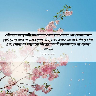 Picture 06 - 1 চমূৱেল 18:1 BENIRV - শৌলের সঙ্গে তাঁর - Bible Verse Picture