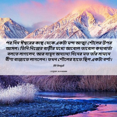Picture 06 - 1 চমূৱেল 18:10 BENIRV - পর দিন ঈশ্বরের কাছ - Bible Verse Picture