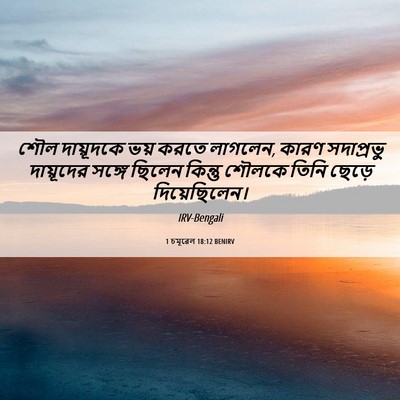 Picture 06 - 1 চমূৱেল 18:12 BENIRV - শৌল দায়ূদকে ভয় - Bible Verse Picture