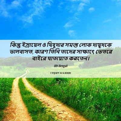 Picture 06 - 1 চমূৱেল 18:16 BENIRV - কিন্তু ইস্রায়েল - Bible Verse Picture