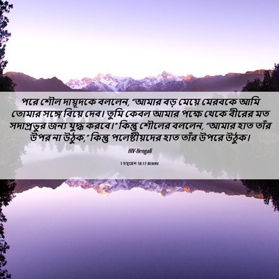 Picture 06 - 1 চমূৱেল 18:17 BENIRV - পরে শৌল দায়ূদকে - Bible Verse Picture