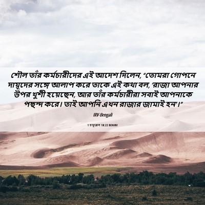 Picture 06 - 1 চমূৱেল 18:22 BENIRV - শৌল তাঁর - Bible Verse Picture