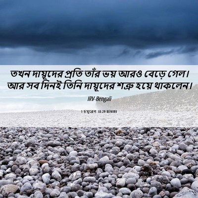 Picture 06 - 1 চমূৱেল 18:29 BENIRV - তখন দায়ূদের - Bible Verse Picture