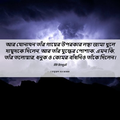 Picture 06 - 1 চমূৱেল 18:4 BENIRV - আর যোনাথন তাঁর - Bible Verse Picture