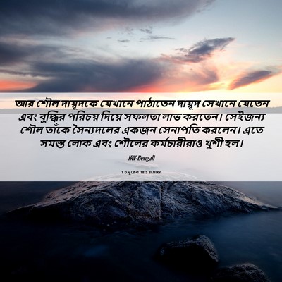 Picture 06 - 1 চমূৱেল 18:5 BENIRV - আর শৌল দায়ূদকে - Bible Verse Picture