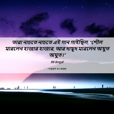 Picture 06 - 1 চমূৱেল 18:7 BENIRV - তারা নাচতে নাচতে - Bible Verse Picture
