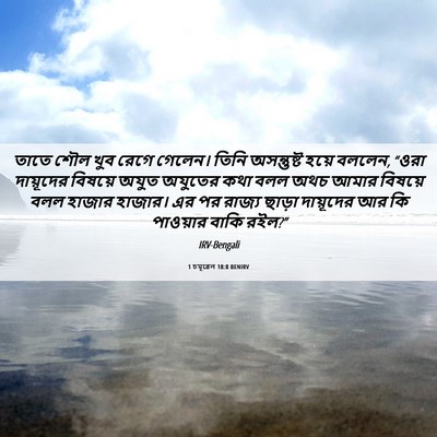 Picture 06 - 1 চমূৱেল 18:8 BENIRV - তাতে শৌল খুব রেগে - Bible Verse Picture