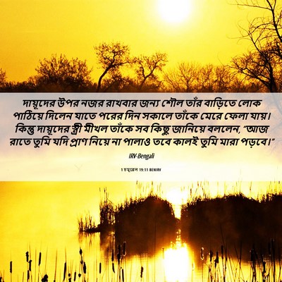 Picture 06 - 1 চমূৱেল 19:11 BENIRV - দায়ূদের উপর নজর - Bible Verse Picture
