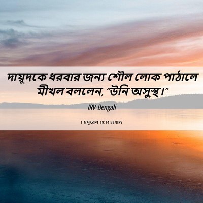Picture 06 - 1 চমূৱেল 19:14 BENIRV - দায়ূদকে ধরবার - Bible Verse Picture