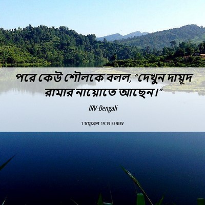 Picture 06 - 1 চমূৱেল 19:19 BENIRV - পরে কেউ শৌলকে বলল, - Bible Verse Picture