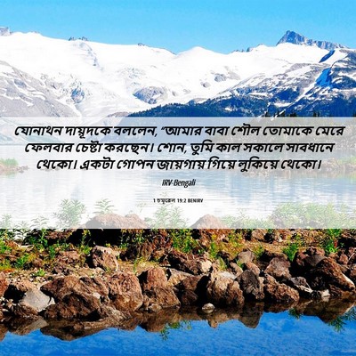 Picture 06 - 1 চমূৱেল 19:2 BENIRV - যোনাথন দায়ূদকে - Bible Verse Picture
