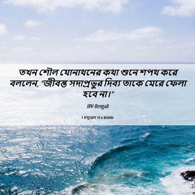 Picture 06 - 1 চমূৱেল 19:6 BENIRV - তখন শৌল যোনাথনের - Bible Verse Picture