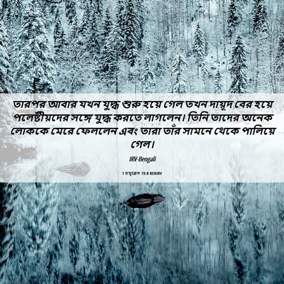 Picture 06 - 1 চমূৱেল 19:8 BENIRV - তারপর আবার যখন - Bible Verse Picture