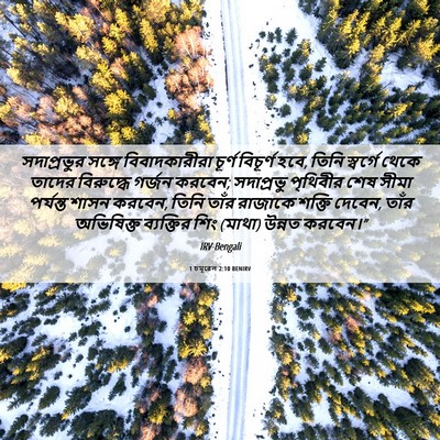 Picture 06 - 1 চমূৱেল 2:10 BENIRV - সদাপ্রভুর সঙ্গে - Bible Verse Picture