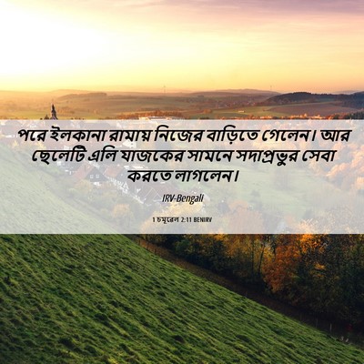 Picture 06 - 1 চমূৱেল 2:11 BENIRV - পরে ইলকানা রামায় - Bible Verse Picture