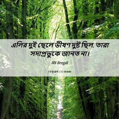 Picture 06 - 1 চমূৱেল 2:12 BENIRV - এলির দুই ছেলে ভীষণ - Bible Verse Picture