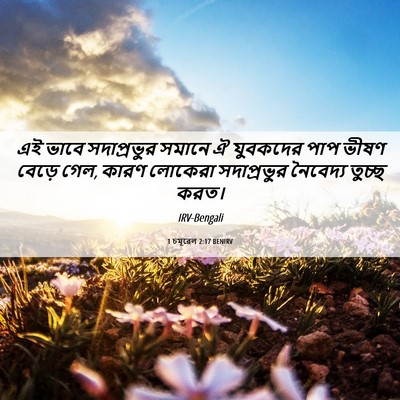 Picture 06 - 1 চমূৱেল 2:17 BENIRV - এই ভাবে সদাপ্রভুর - Bible Verse Picture