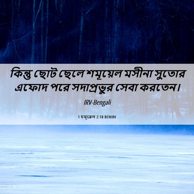 Picture 06 - 1 চমূৱেল 2:18 BENIRV - কিন্তু ছোট ছেলে - Bible Verse Picture