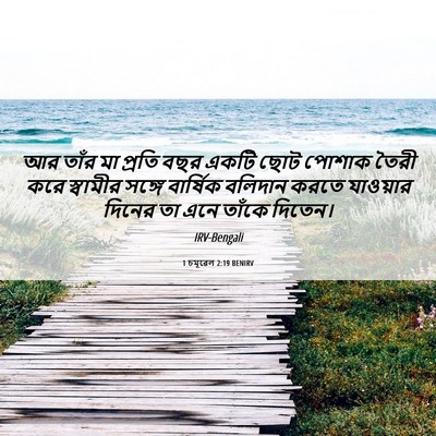 Picture 06 - 1 চমূৱেল 2:19 BENIRV - আর তাঁর মা প্রতি - Bible Verse Picture