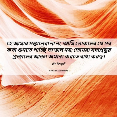 Picture 06 - 1 চমূৱেল 2:24 BENIRV - হে আমার সন্তানেরা - Bible Verse Picture