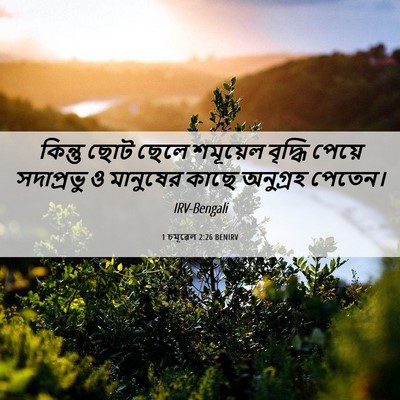Picture 06 - 1 চমূৱেল 2:26 BENIRV - কিন্তু ছোট ছেলে - Bible Verse Picture