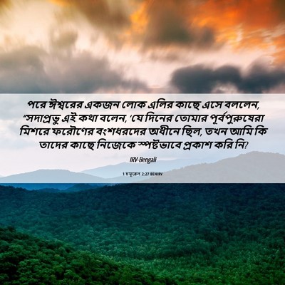 Picture 06 - 1 চমূৱেল 2:27 BENIRV - পরে ঈশ্বরের একজন - Bible Verse Picture