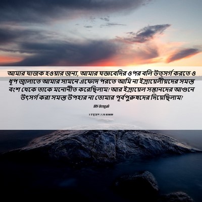 Picture 06 - 1 চমূৱেল 2:28 BENIRV - আমার যাজক হওয়ার - Bible Verse Picture