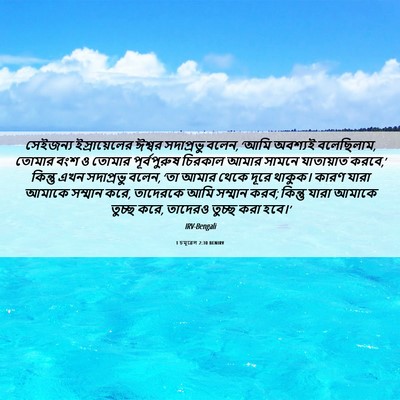 Picture 06 - 1 চমূৱেল 2:30 BENIRV - সেইজন্য - Bible Verse Picture