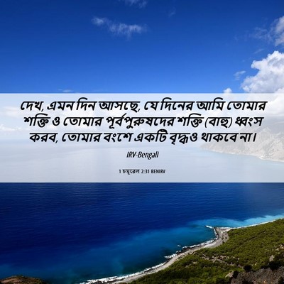Picture 06 - 1 চমূৱেল 2:31 BENIRV - দেখ, এমন দিন আসছে, - Bible Verse Picture